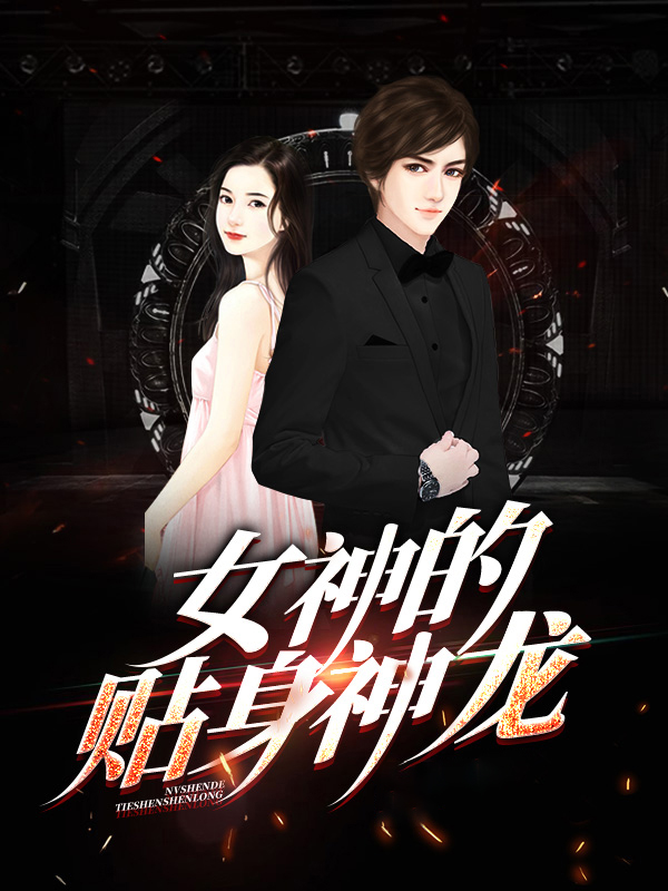 女神的贴身侍卫