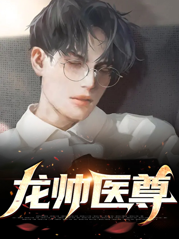 龙医战帅最新集完整版