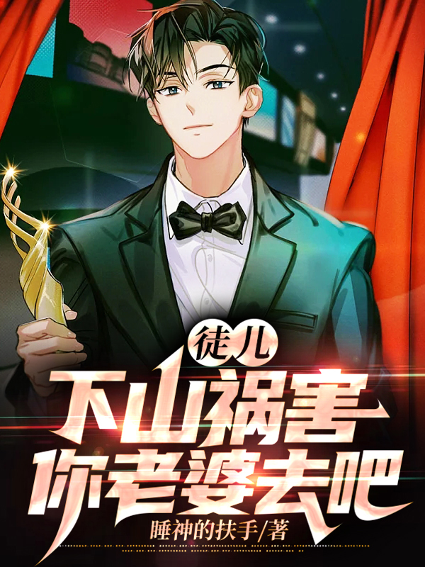 徒儿下山祸害老婆去吧短剧免费观看