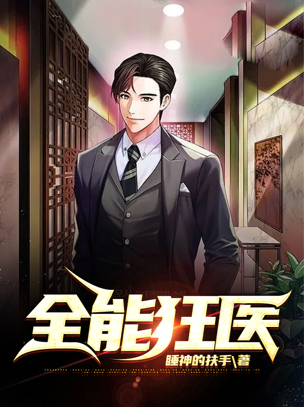 全能狂医张束