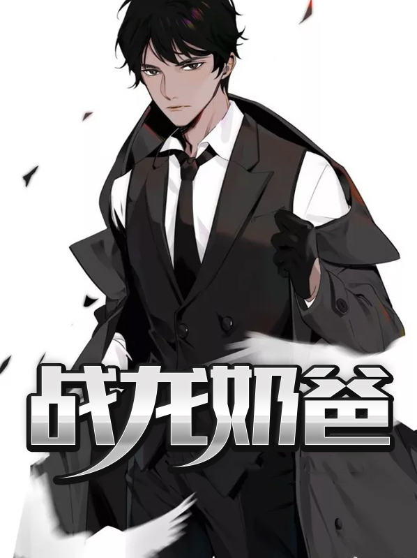 战龙奶爸九指天王