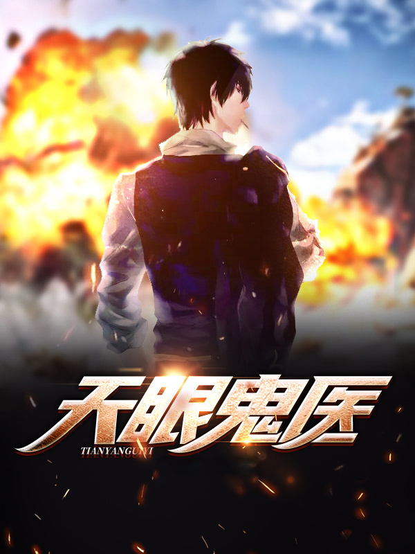 小说天眼鬼医