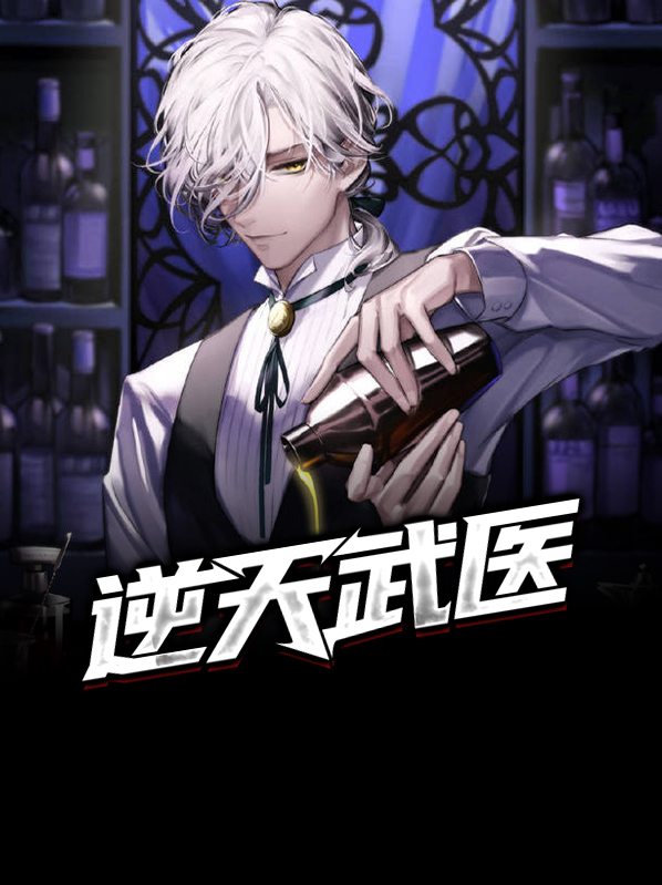 逆天武医林木免费阅读hy笔趣阁