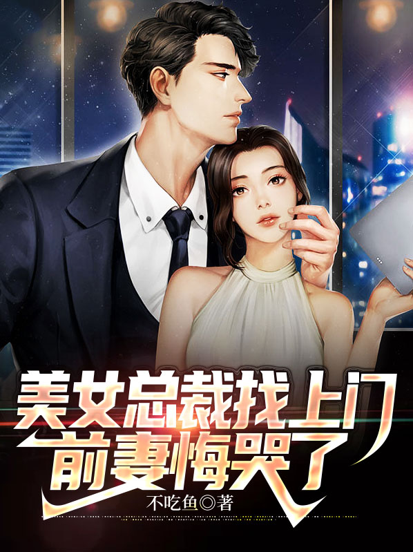 美女总裁的上门女婿.免费阅读