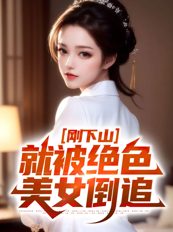 下山遇美叶洛