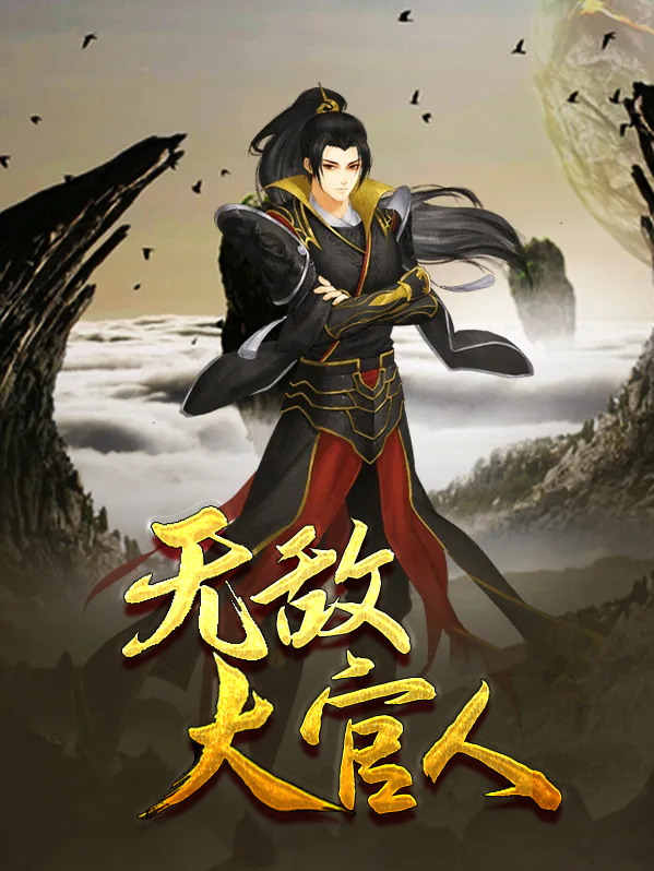 无敌大官人免费阅读