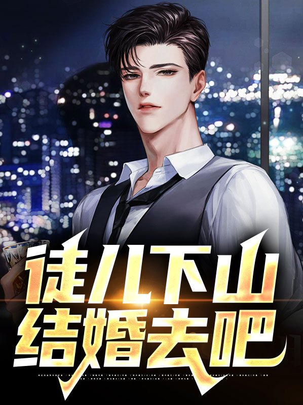 徒儿下山去结婚的小说