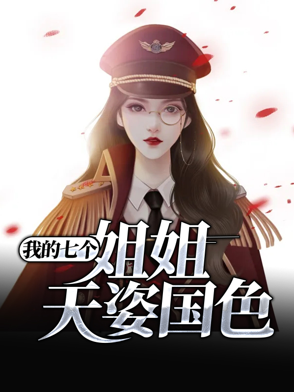 我的七个姐姐天姿国色多少扁知道隐匿者六师姐