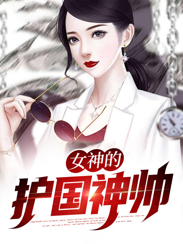 女神的护国神帅全文免费