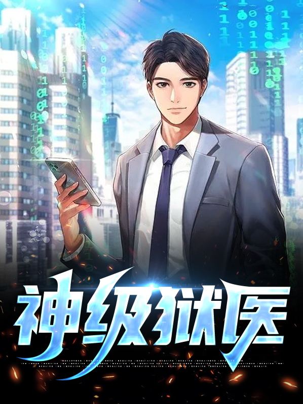 神级医婿全集免费阅读全文