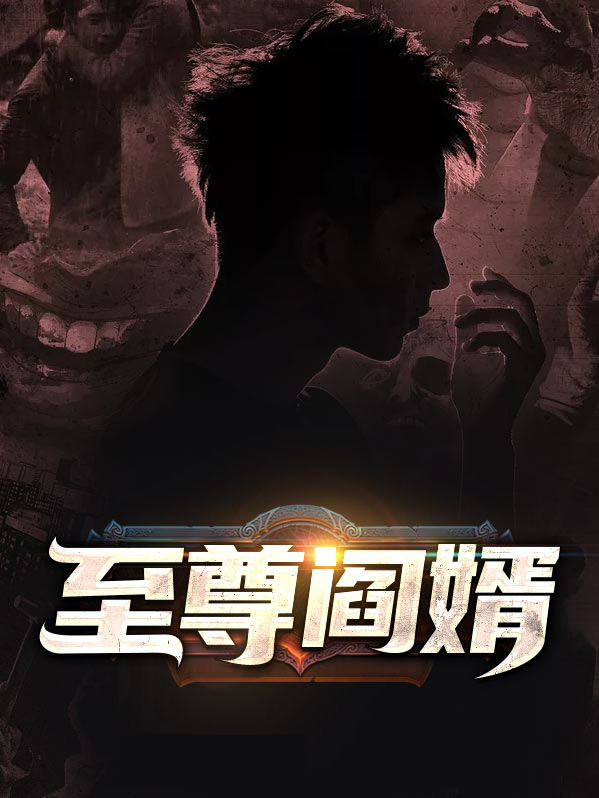 至尊阎婿有声小说