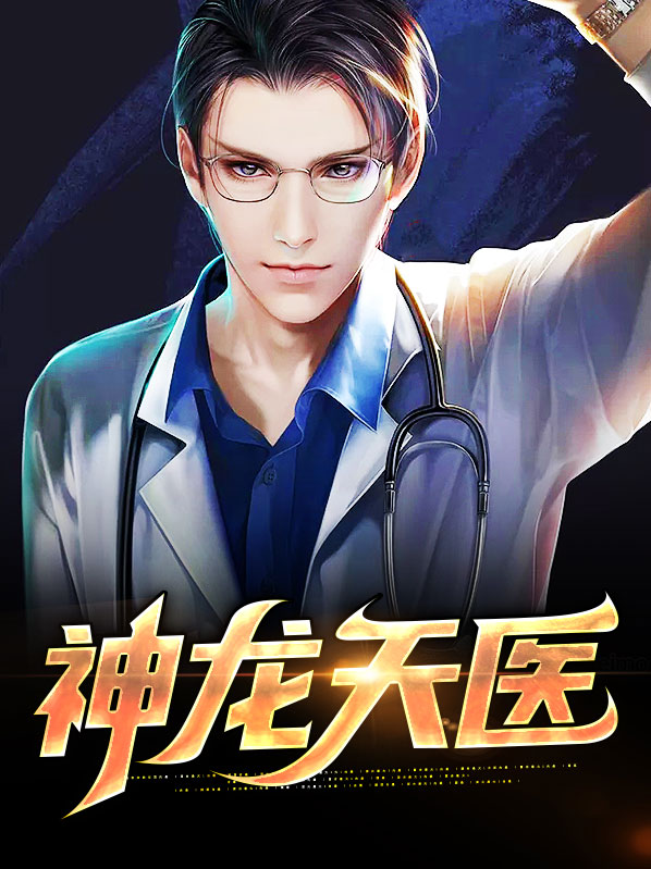 神龙天医短视频在线观看