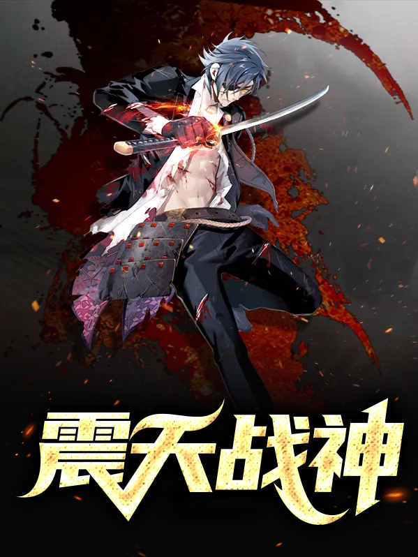 震天战神 小说
