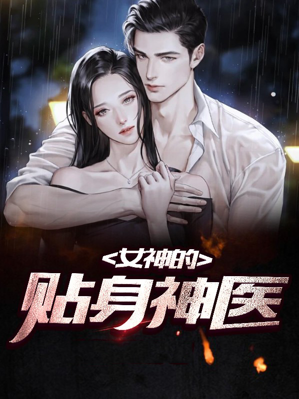 女神的贴身神医 大巴