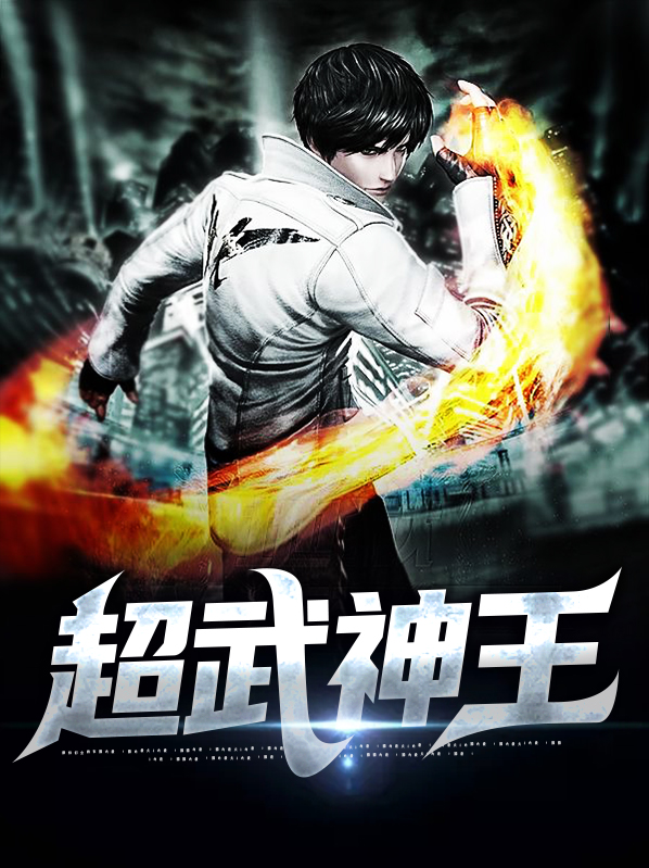 超武神王最新