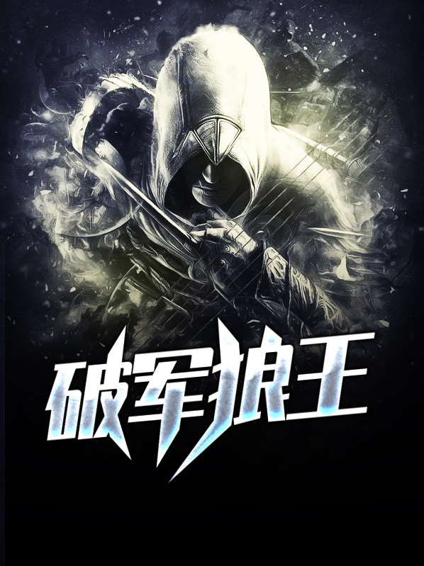 破军狼王电视剧全集免费版