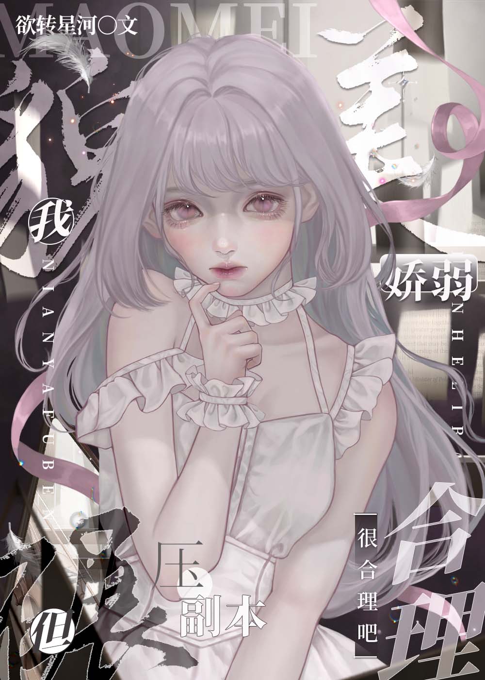 我貌美娇弱但碾压副本很合理吧[无限流]男主是谁