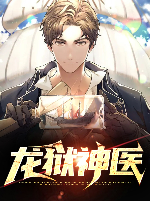 鬼医传人