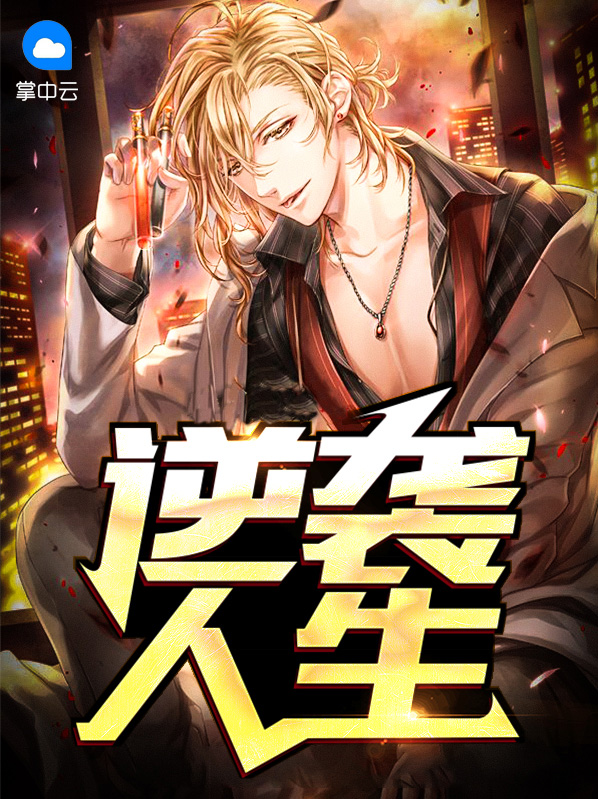 逆袭人生二虎免费完整版