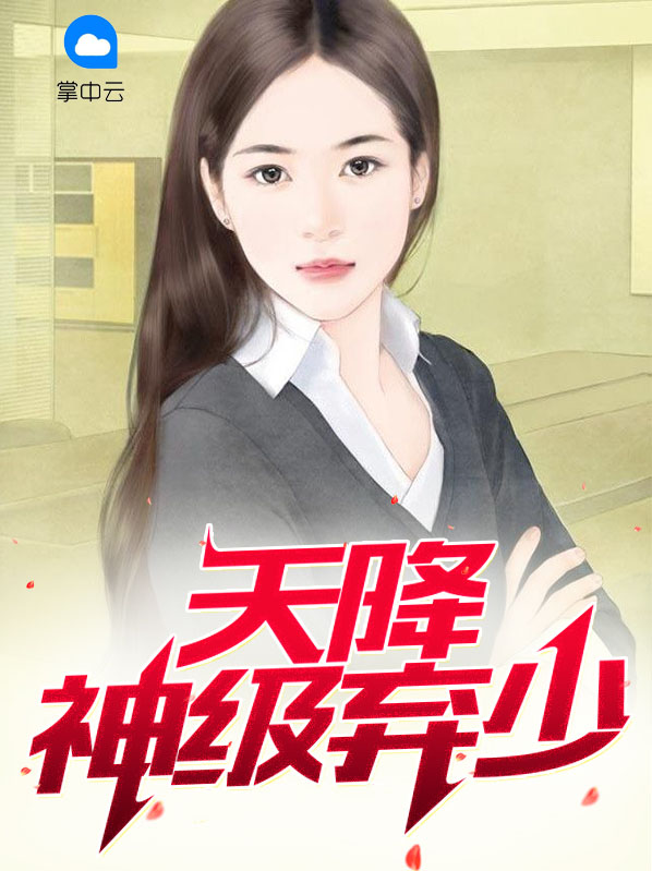 天降神豪