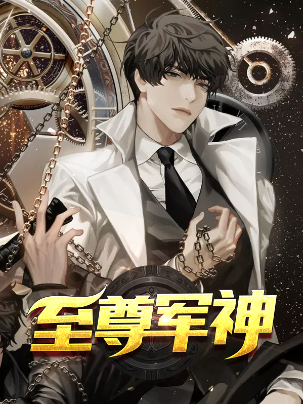 至尊军神江龙