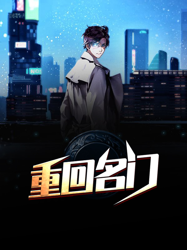 重回名门又叫什么书