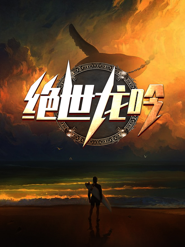绝世之且听龙吟