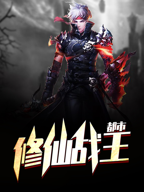 都市修仙战王完结