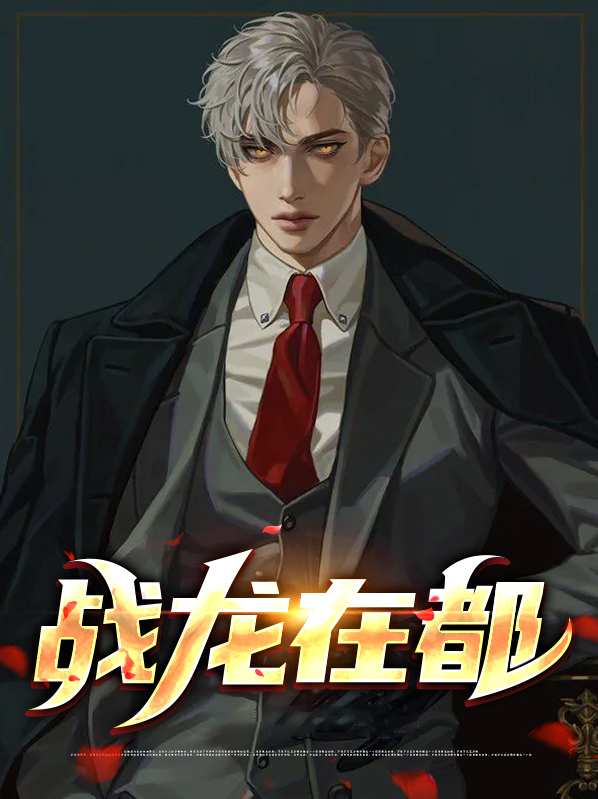 战龙在都TXT下载
