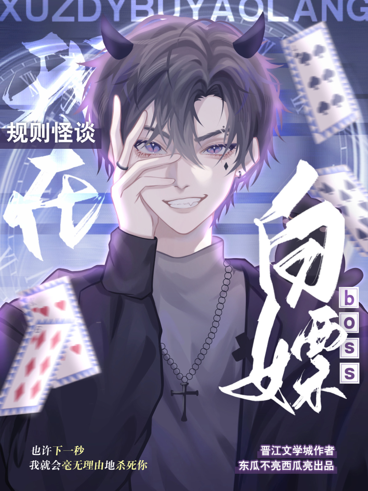 我在规则怪谈空手套boss 东瓜不亮西瓜亮