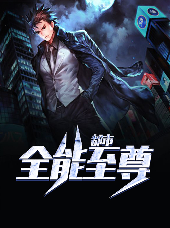 都市全能至尊全文免费阅读