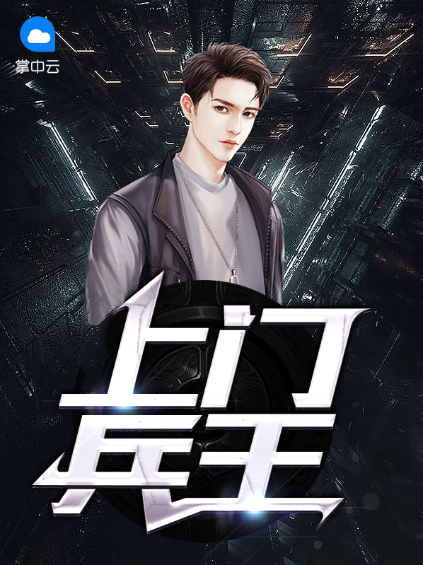 上门兵王 小说