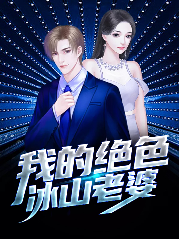 我的绝色冰山老婆秦飞江诗韵
