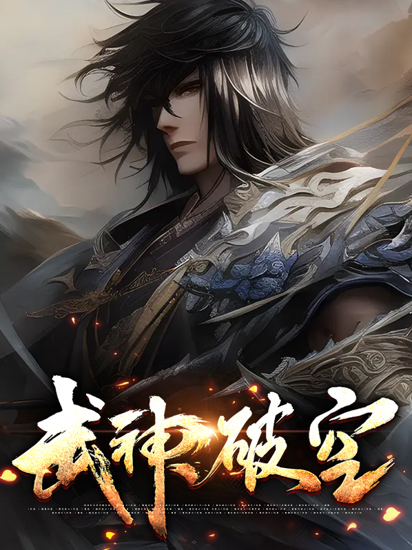 武神破空宁川小说全集