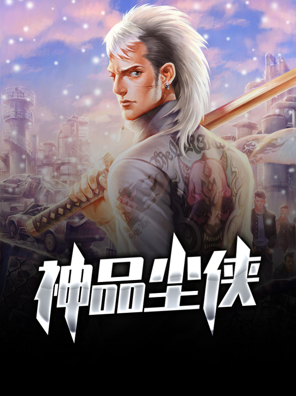 神品尘侠八二小说