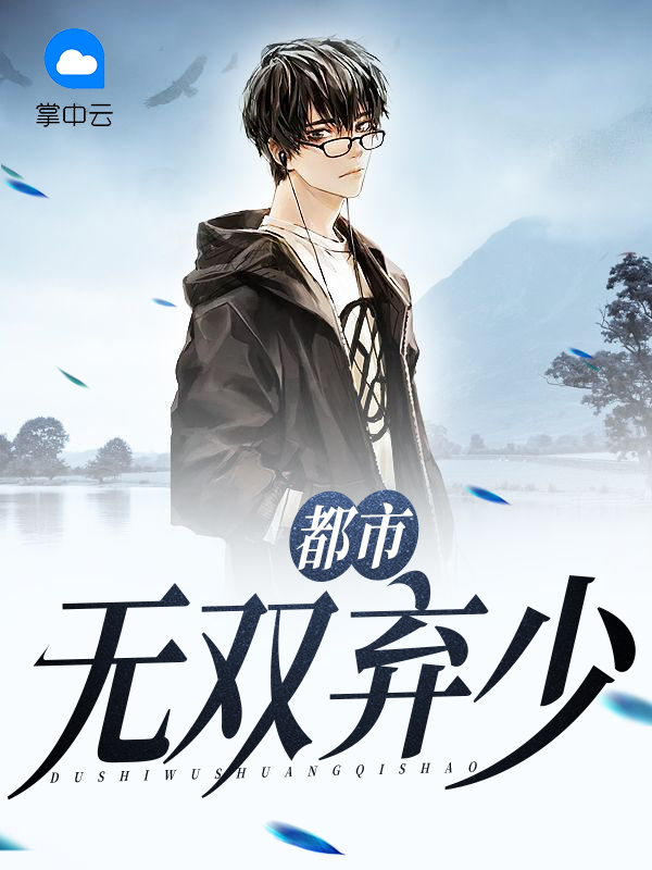都市无双狂少