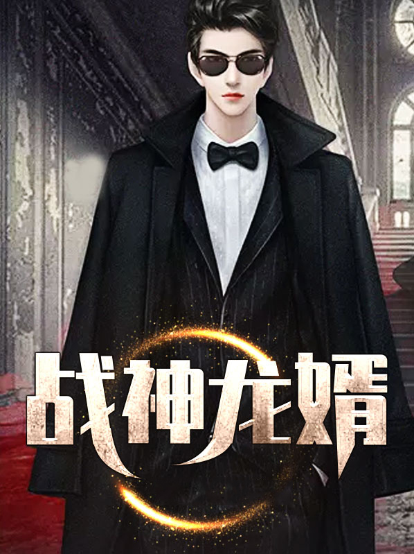战神龙婿短剧