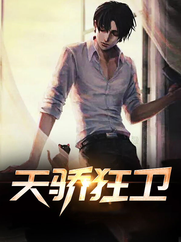 天骄狂卫 小说