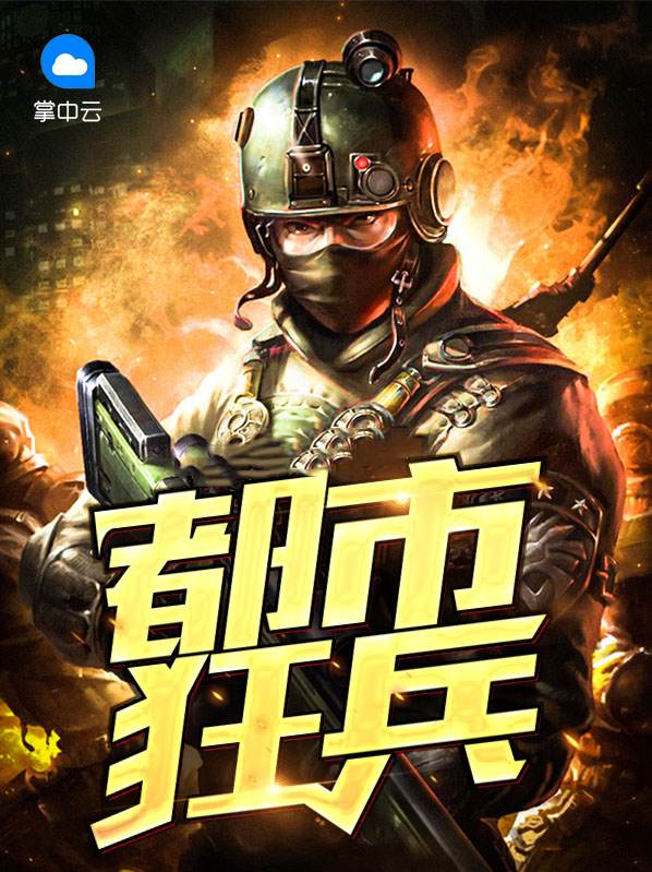 都市狂兵陈六何沈轻舞正版笔趣阁