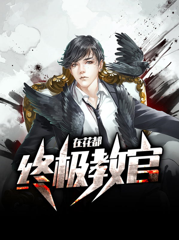 终极教官在线阅读