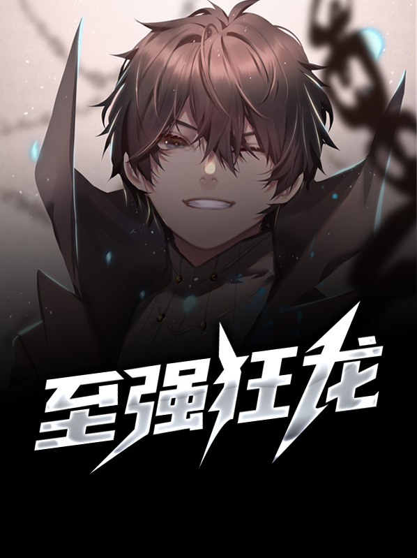 至强狂兵