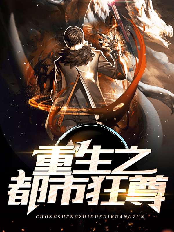 重生之都市狂尊牧天帝