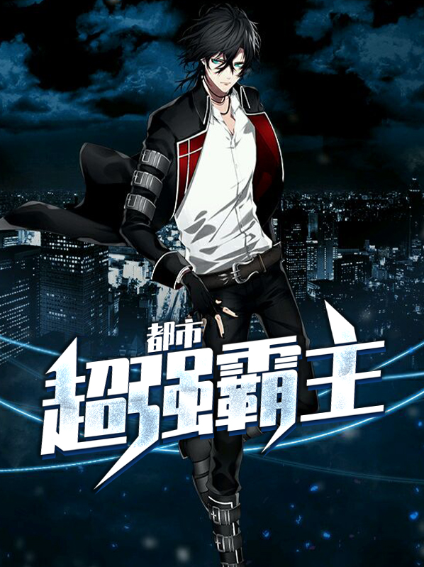 都市无敌霸主