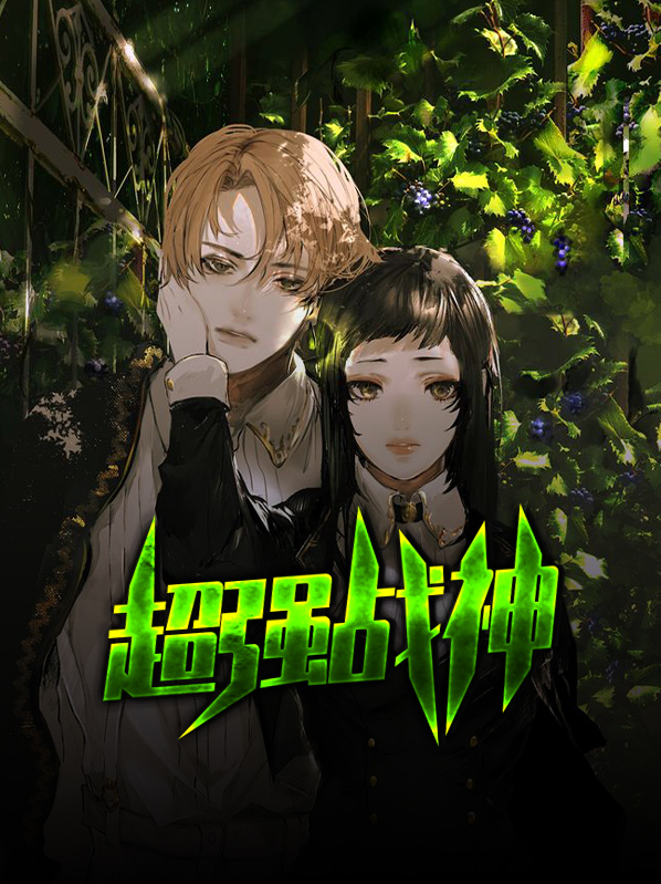 超强战神系统叶清