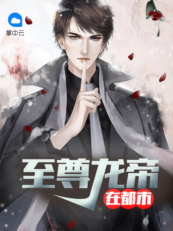 至尊龙帝陆鸣陆瑶全文免费阅读