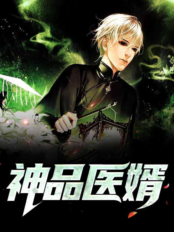 都市神品战医