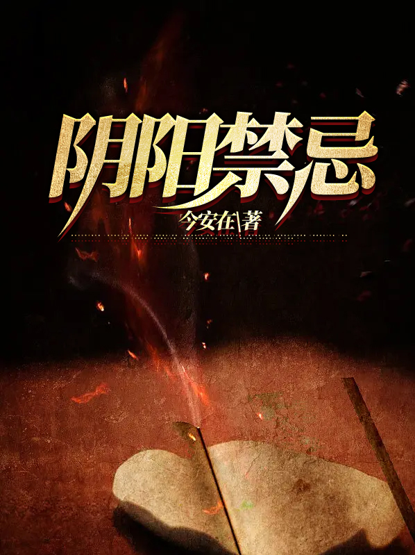 阴阳禁忌中的茹烟柳结局
