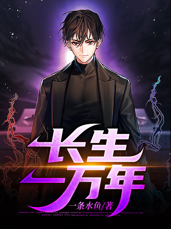 都市之长生亿万年