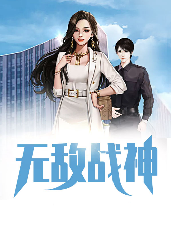 无敌战神林北免费全文阅读