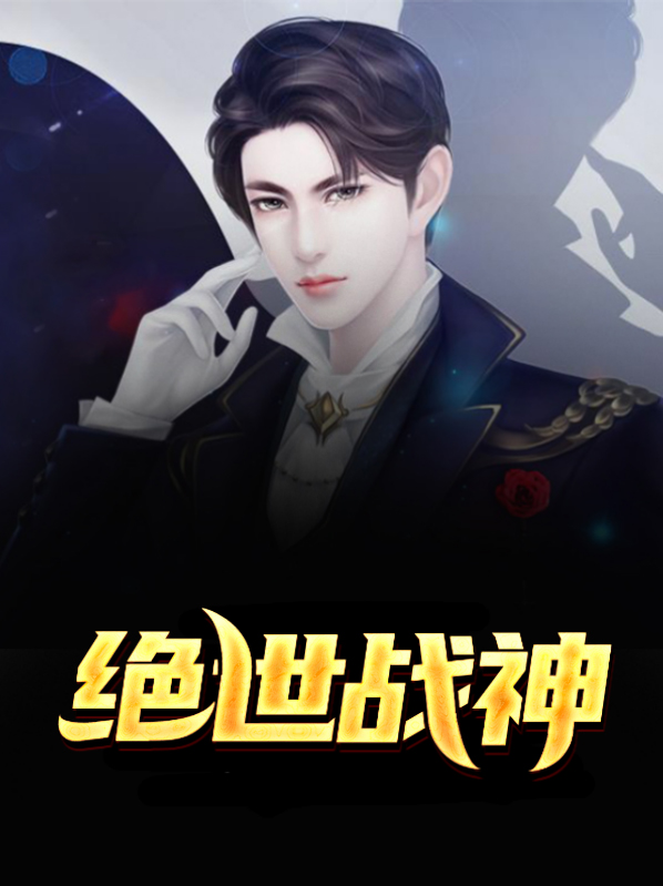 绝世战神在乡村